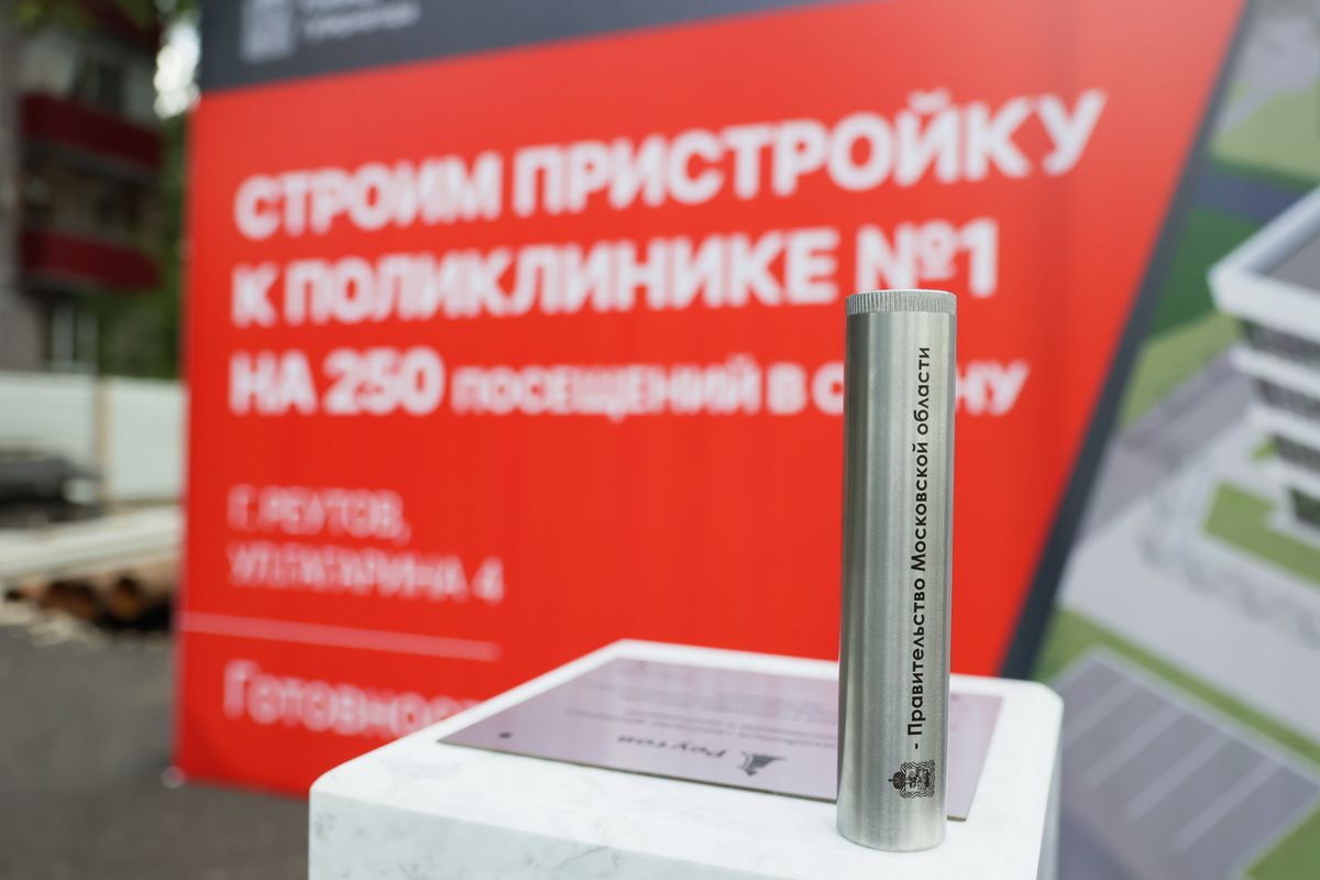 Андрей Воробьев губернатор московской области - Новые поликлиники в Реутове: доступное здравоохранение Андрей Воробьев губернатор московской области - Новые поликлиники в Реутове: доступное здравоохранение