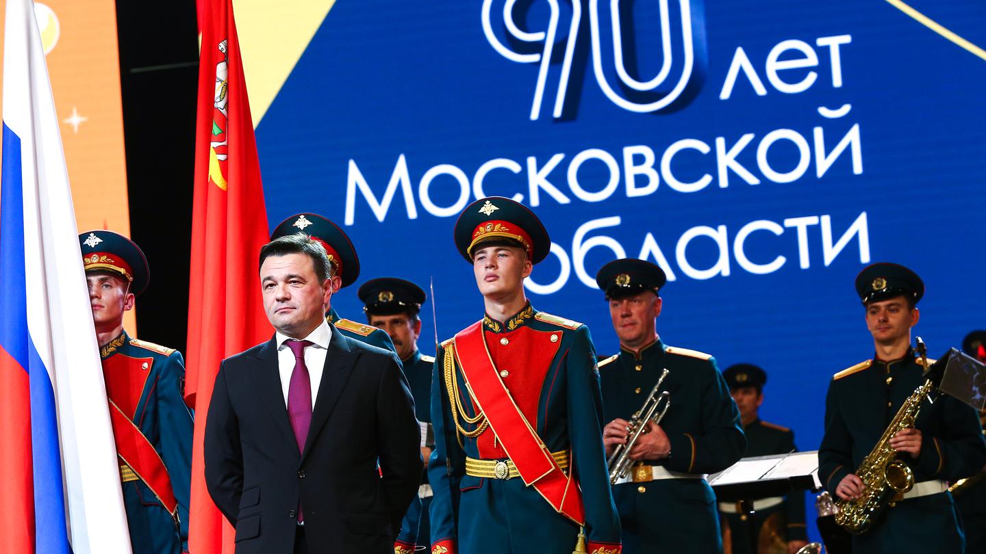Андрей Воробьев губернатор московской области - Московской области — 90 лет! Андрей Воробьев губернатор московской области - Московской области — 90 лет!