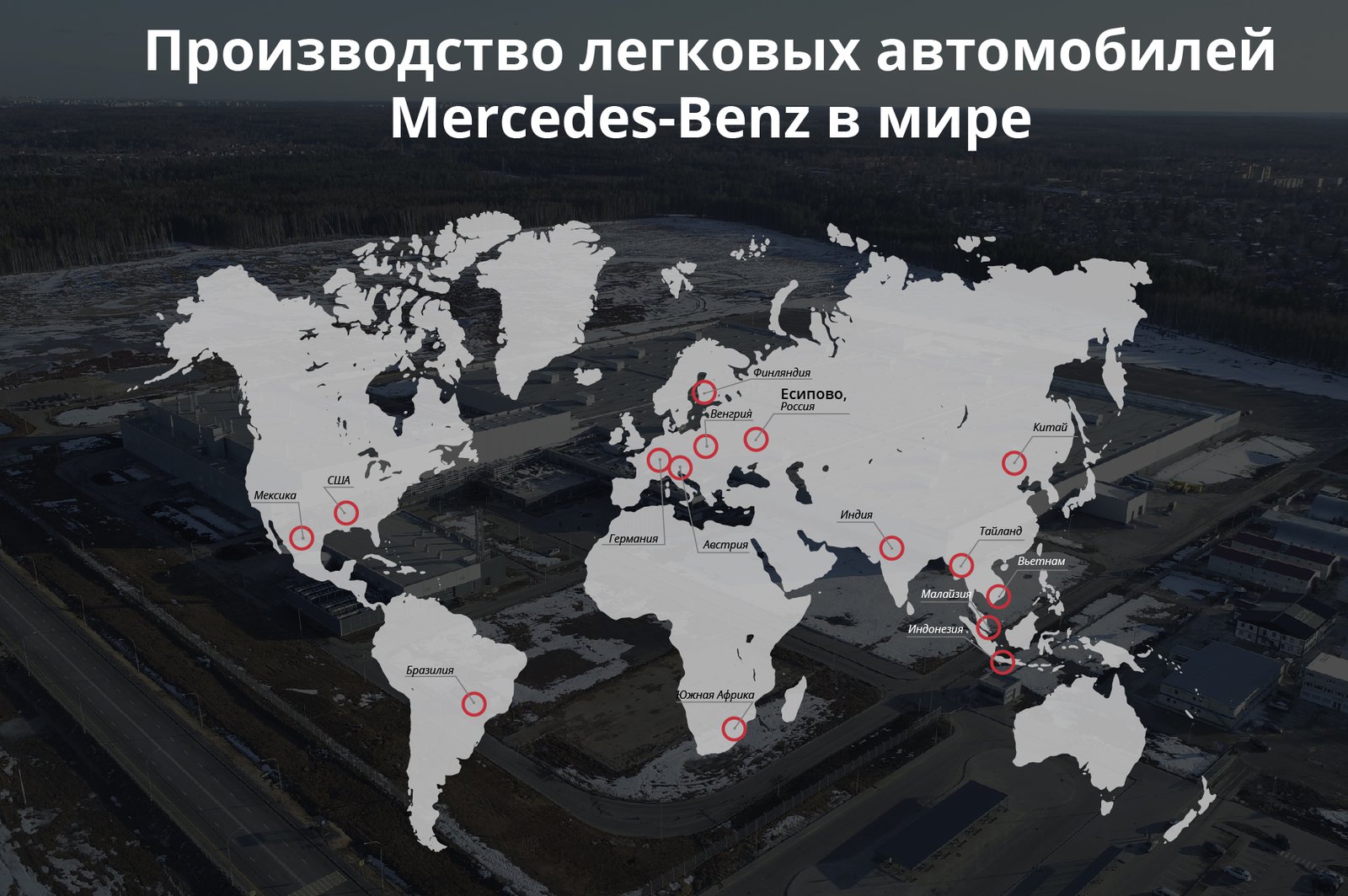 Андрей Воробьев губернатор московской области - Единственный в стране: первый в России завод Mercedes-Benz открылся в Подмосковье