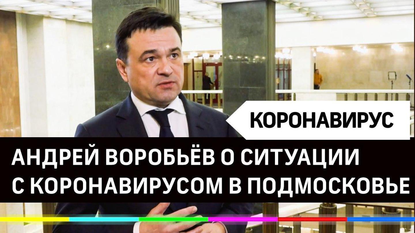 Андрей Воробьев губернатор московской области - Обновления по коронавирусу: запрет на массовые мероприятия, каникулы в школах и другие меры Андрей Воробьев губернатор московской области - Обновления по коронавирусу: запрет на массовые мероприятия, каникулы в школах и другие меры